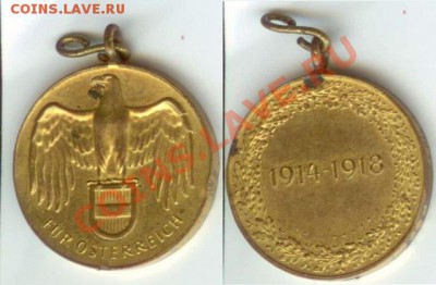 Медаль Австрия 1914-1918 г.г. - Медаль Австрия