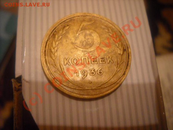 5 копеек 1936 года (окончание 13 октября) - Изображение 002