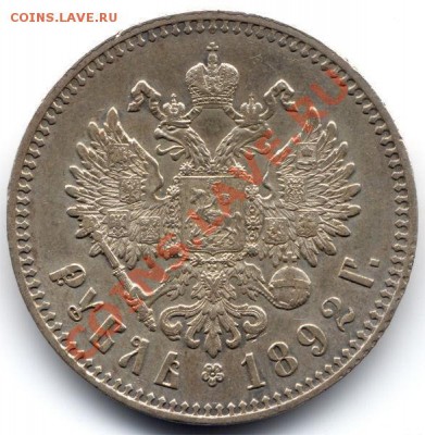 Рубль 1892, красивый, на оценку - 1982