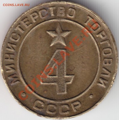 Министерство торговли СССР 4 (опознание и оценка) - 4a