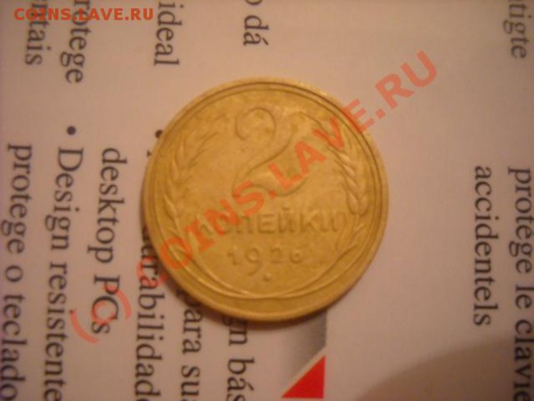 2 копейки 1926 года - DSCN0685