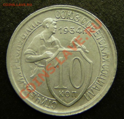 10 копеек 1934 года.  в коллекцию до 27.11.12. в 22-00. - P1090638.JPG
