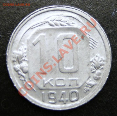 10 копеек 1940 года.  в коллекцию до 27.11.12. в 22-00. - P1090640.JPG