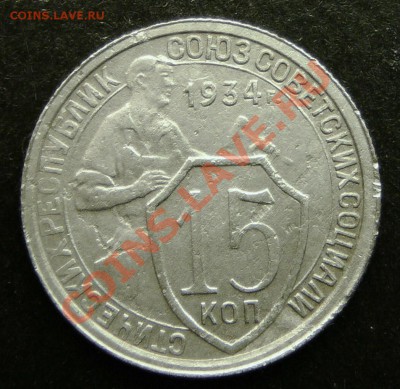 15 копеек 1934 года.  в коллекцию до 27.11.12. в 22-00. - P1090642.JPG