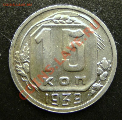 15 копеек 1939 года.  в коллекцию до 27.11.12. в 22-00. - P1090644.JPG