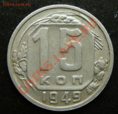 15 копеек 1949 года.  в коллекцию до 27.11.12. в 22-00. - P1090646.JPG