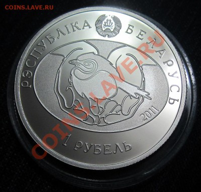 1 рубель 2011г. " Птушка года".Белоруссия. - IMG_6489.JPG