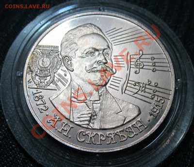 2 рубля.А.Н. Скрябин.1997г. Оценка - IMG_6492.JPG