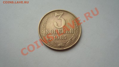 3 копейки 1985 г., частый гурт до 25.11.2012 г. 21:00 по МСК - DSC04350.JPG