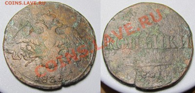 2 копейки 1838 СМ 2 шт,1836 СМ(нечастая)до23.11.12 22.00 мск - 8