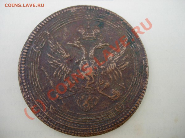 5 копеек.Кольцевик 1803 год. Помогите в оценке. - DSCN4807.JPG