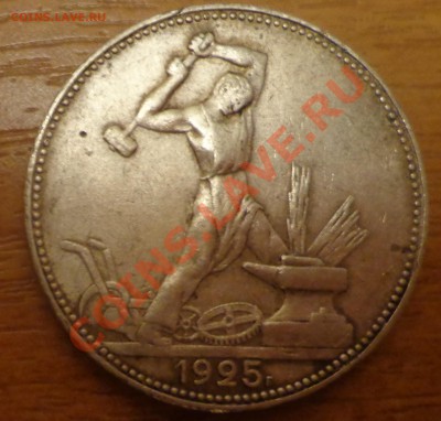 50 коп 1925(П.Л) до 22.11.12г. в 22.00 по МСК - DSC09287.JPG