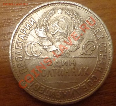 50 коп 1925(П.Л) до 22.11.12г. в 22.00 по МСК - DSC09285.JPG