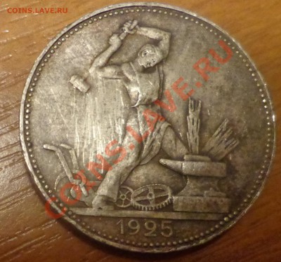 50 коп 1925(П.Л) до 22.11.12г. в 22.00 по МСК - DSC09282.JPG