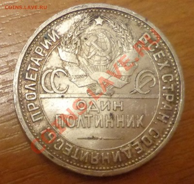 50 коп 1925(П.Л) до 22.11.12г. в 22.00 по МСК - DSC09283.JPG