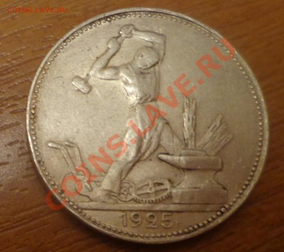 50 коп 1925(П.Л) до 22.11.12г. в 22.00 по МСК - DSC09280.JPG
