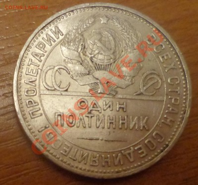 50 коп 1925(П.Л) до 22.11.12г. в 22.00 по МСК - DSC09281.JPG