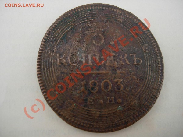 5 копеек.Кольцевик 1803 год. Помогите в оценке. - DSCN4806.JPG