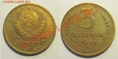 3 коп 1939 (№59) + 3 коп 1938 (№55)____ 27.11.2012 22-00 Мск - 3 копейки 1939
