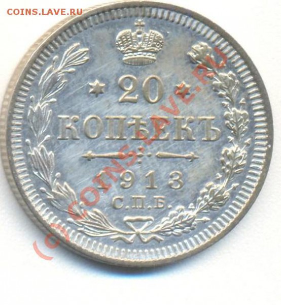 20 копеек 1913 - 20копеек1913 001