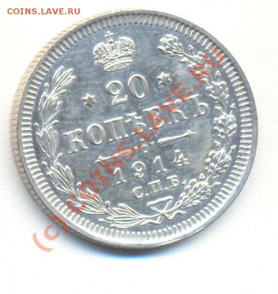 20 копеек 1914 - 20копеек1914 001