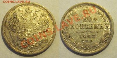 20 копеек 1903 + 1909 ____27.11.2012 22-00 Мск - 20 копеек 1903