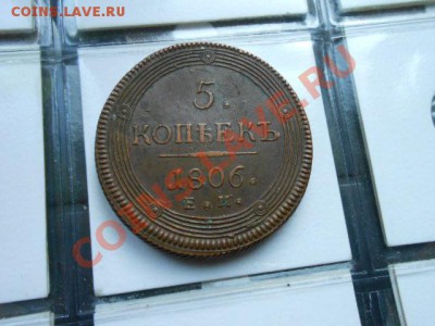 5 Копеек  1806 Е. М. - DSCN0298[1].JPG