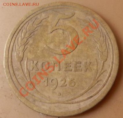 5 коп.1926г. - DSCN2267.JPG
