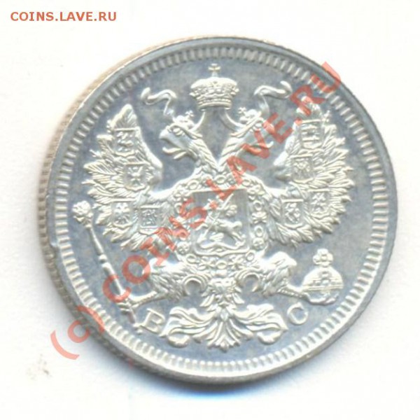 20 копеек 1915 - 20копеек1915 002