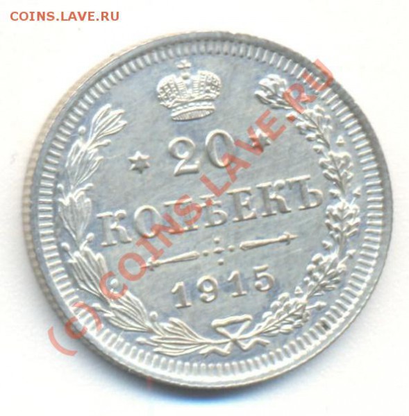 20 копеек 1915 - 20копеек1915 001
