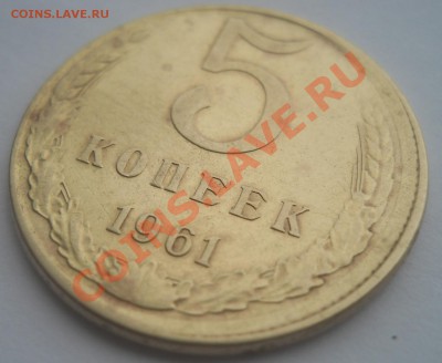 5 копеек 1961 Сдвиг штемпеля до 27,11,2012 21-00мск - DSCN5297