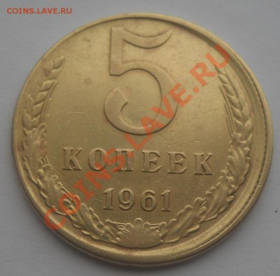 5 копеек 1961 Сдвиг штемпеля до 27,11,2012 21-00мск - DSCN5296