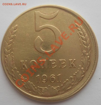 5 копеек 1961 Сдвиг штемпеля до 27,11,2012 21-00мск - DSCN5295