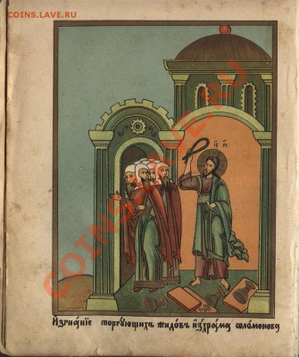 Страсти Христовы. Преображенское издание 1911 г. с цветными - 3