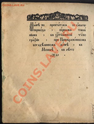 Страсти Христовы. Преображенское издание 1911 г. с цветными - конец