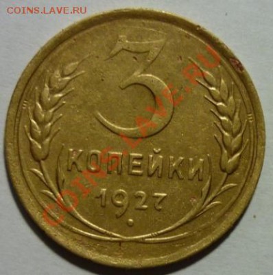 3 копейки 1927г. До 22:00 МСК 24.11.2012г. Короткий аукцион! - P1030474 3 копейки 1927 г..JPG