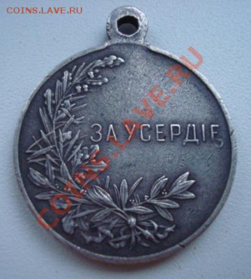 Медаль. За усердие. - Изображение 5572