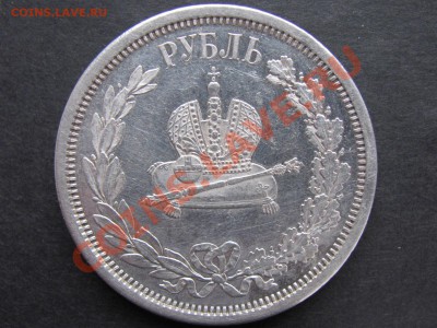 1 рубль 1883г Коронация. Оценка. - IMG_0005_1600x1200.JPG