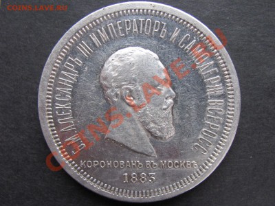 1 рубль 1883г Коронация. Оценка. - IMG_0003_1600x1200.JPG
