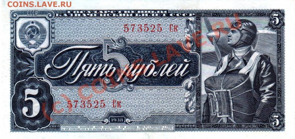 СССР банкнота 5 рублей 1938 - 5р38 Ск573525 Ав