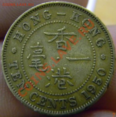 10 центов Гонг Конг 1950г. - DSCN3957_thumb