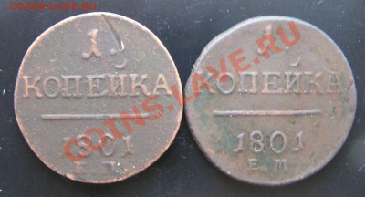 Копейки П-1 1801г. ЕМ Красивые. - P1010002.JPG