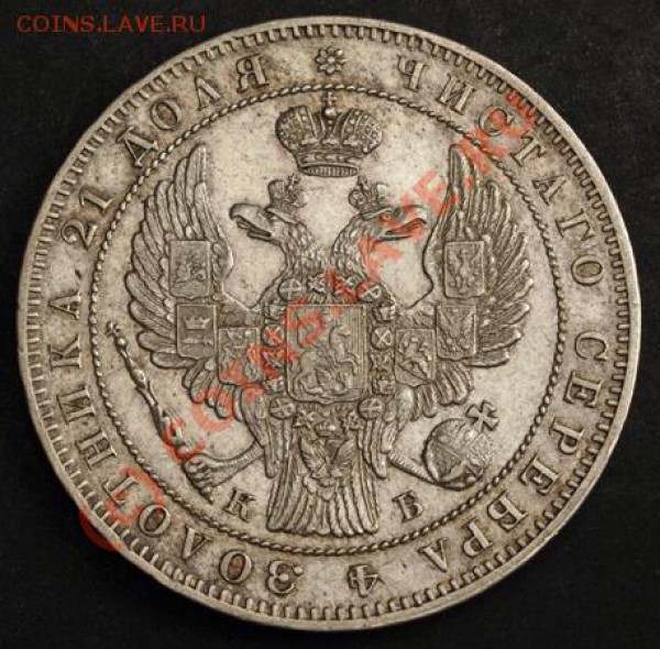 Рубль 1844 г., прошу оценить - pa029893