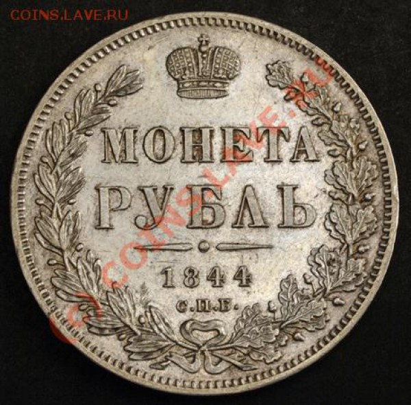 Рубль 1844 г., прошу оценить - pa029898