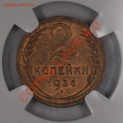 2 копейки 1936 в слабе. Оценка. - DSC_1200.JPG