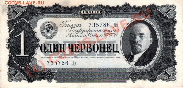 СССР банкнота 1 червонец 1937 - 1ч37 Дэ735786 Ав