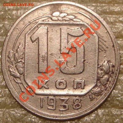 15 коп 1938 до 25.11.2012 в 22.00 по Москве - 153811~1.JPG