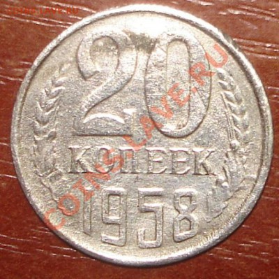 20 коп 1958 (переделка) до 25.11.2012 в 22.00 по Москве - 1.JPG