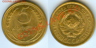 5 коп.1926г. - 5k1926