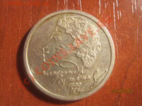 1 рубль СПМД Пушкин 1999 (13.10. до 21.00 мск.) - IMG_9003